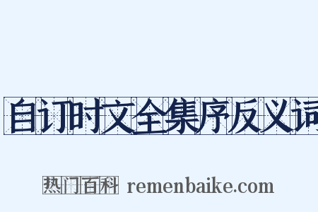 自订时文全集序反义词是什么意思的图片